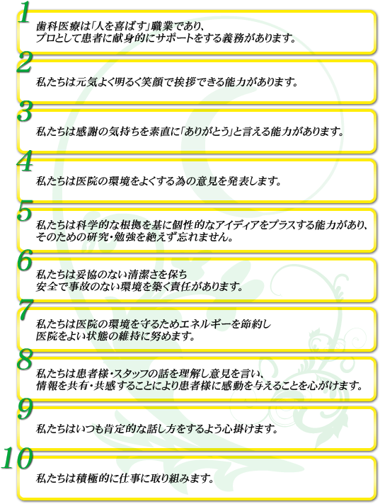 私たちの10の誓い