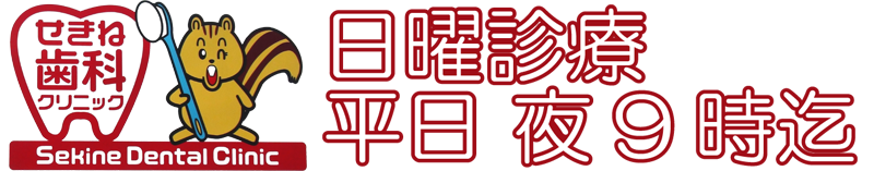 足立区の歯医者ならせきね歯科クリニック | 六町駅
