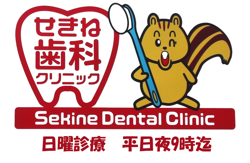 足立区の歯医者ならせきね歯科クリニック | 六町駅