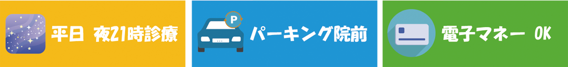 平日9時まで診療・パーキング院前・電子マネーOK