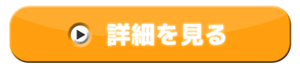 詳細ボタン